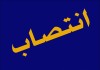 سرپرست جدید دبیرخانه هیئت مرکزی گزینش وزارت اقتصاد منصوب شد